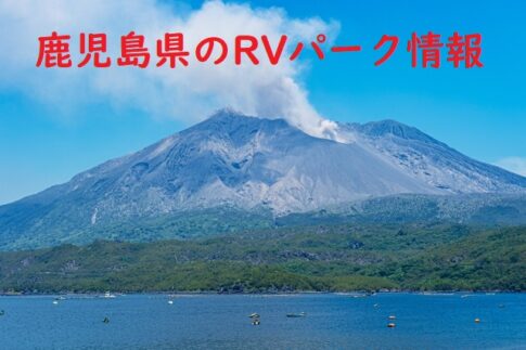 鹿児島県のRVパークと周辺の温泉情報