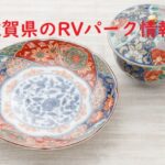 佐賀県のRVパークと周辺の温泉情報