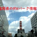 福岡県のRVパークと周辺の温泉情報