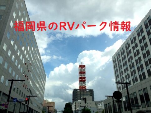 福岡県のRVパークと周辺の温泉情報