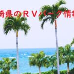 宮崎県のRVパークと周辺の温泉情報