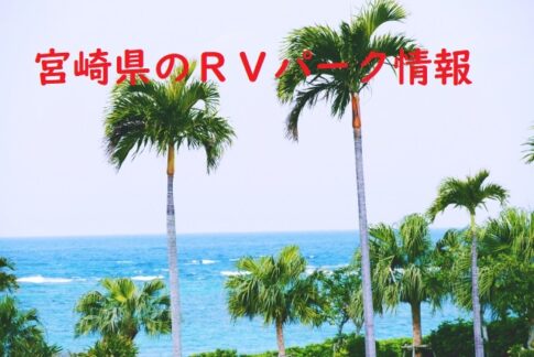 宮崎県のRVパークと周辺の温泉情報