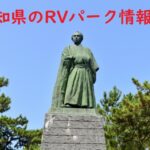 高知県のRVパークと周辺の温泉情報