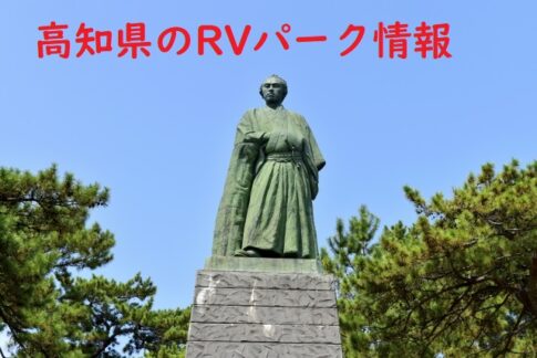 高知県のRVパークと周辺の温泉情報