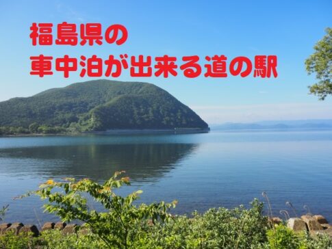 福島県の車中泊が出来る道の駅