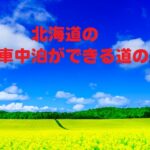 北海道の車中泊ができる道の駅の一覧