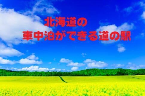 北海道の車中泊ができる道の駅の一覧