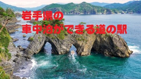 岩手県の車中泊ができる道の駅