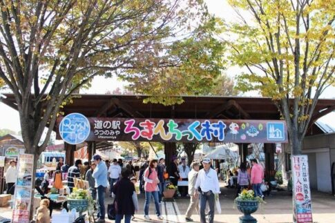 宇都宮ろまんちっく村