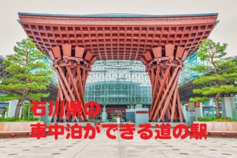 石川県の車中泊ができる道の駅