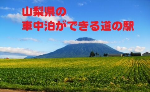 山梨県の車中泊ができる道の駅