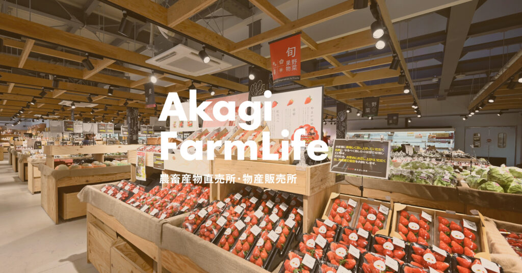 道の駅赤城の農畜産物直売所「Akagi FarmLife」