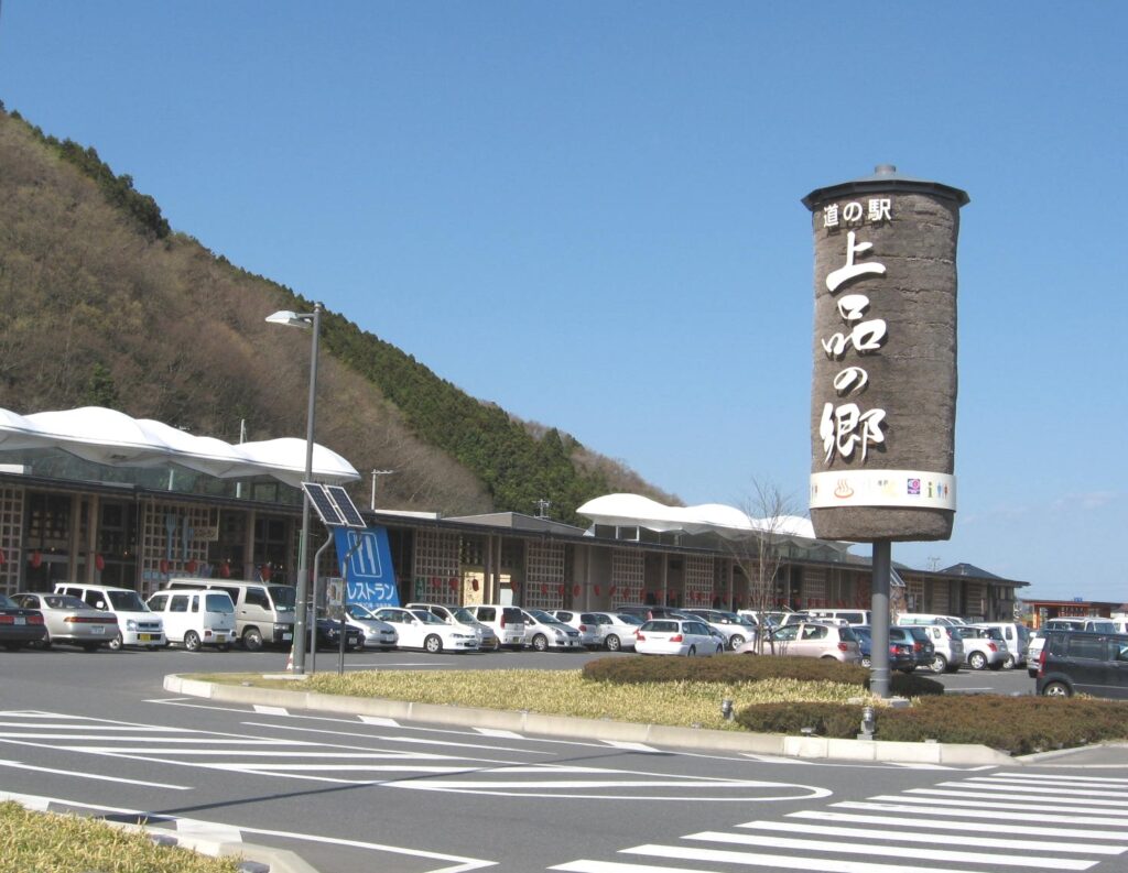 道の駅 上品の郷の外観