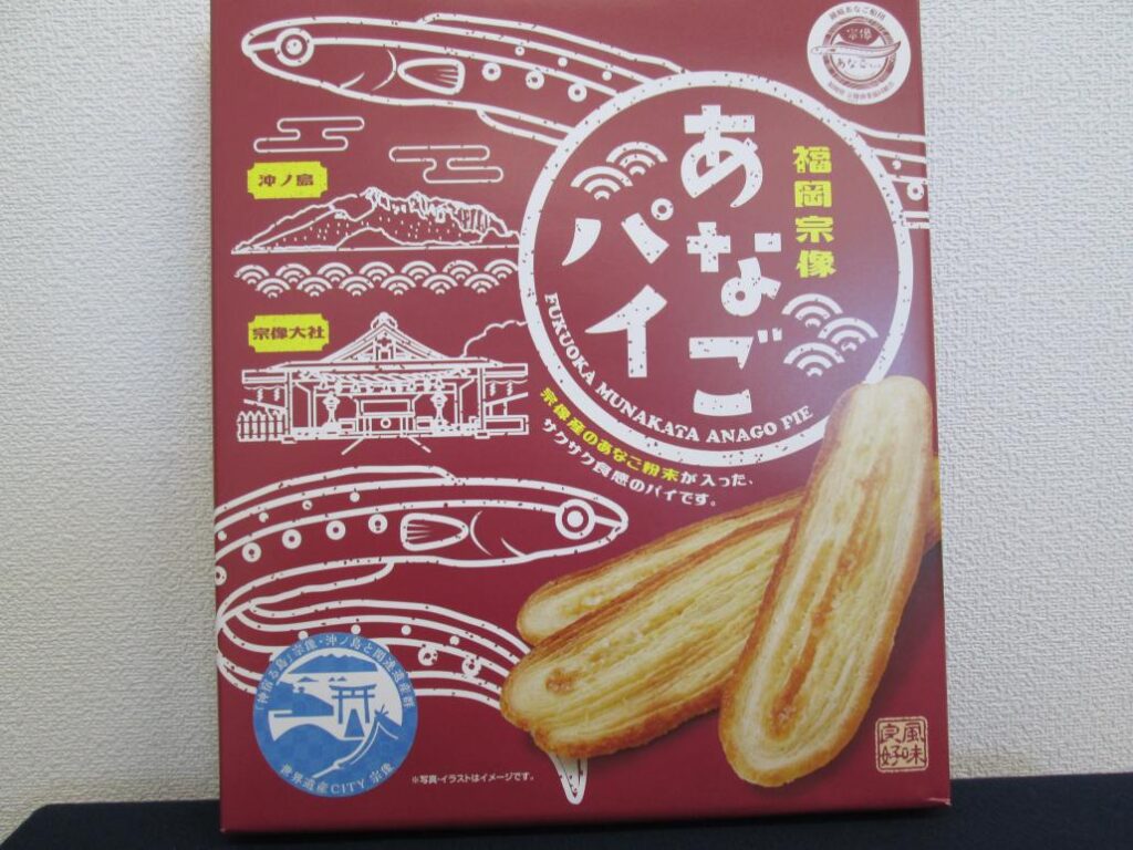 宗像観光おみやげ館の穴子パイ