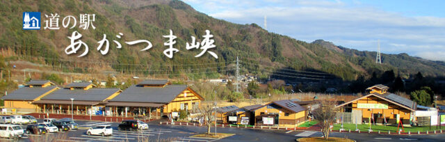 道の駅　あがつま峡の外観