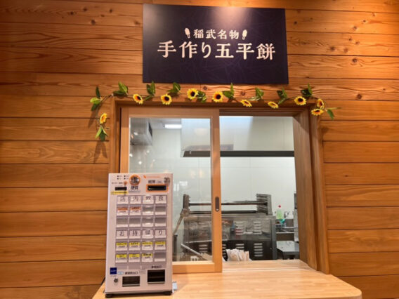 道の駅どんぐりの里いなぶの五平餅売り場