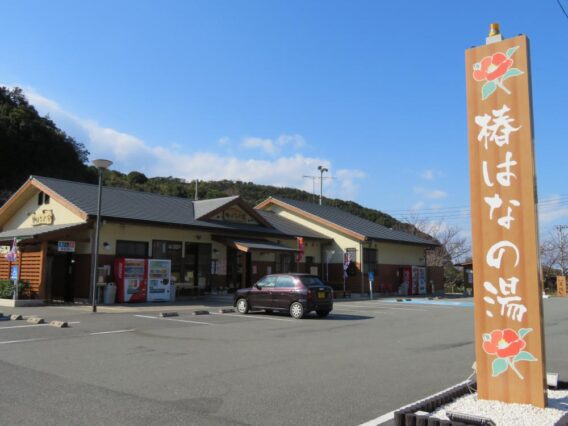 道の駅　椿はなの湯の外観