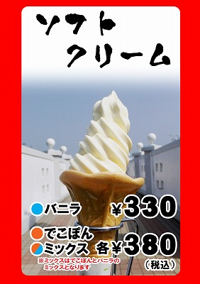 たこやのソフトクリーム