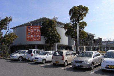 道の駅「香南楽湯」の外観