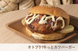 オトプケ!牛っとカツバーガー