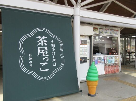 道の駅石神の丘の茶屋っこ