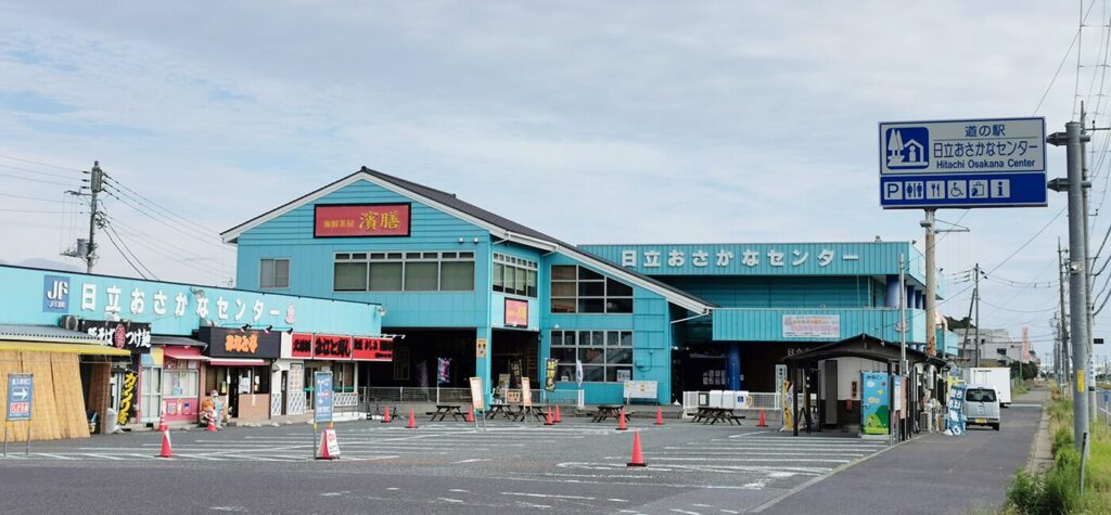 道の駅 日立おさかなセンターの外観