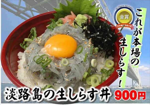 道の駅 あわじのえびす丸のしらす丼