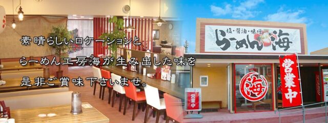 道の駅 キララ多伎のラーメン工房「海」