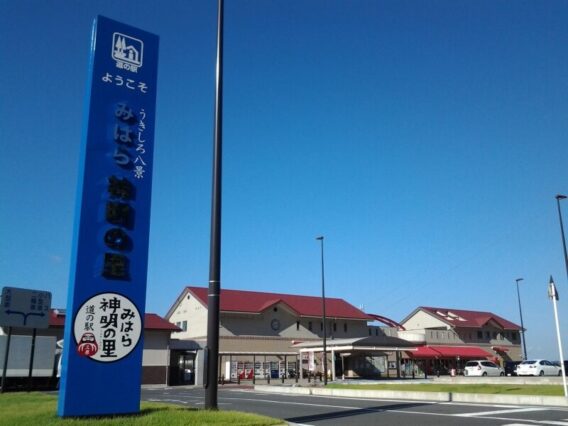 道の駅　みはら神明の里の外観