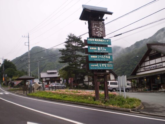 道の駅　六合