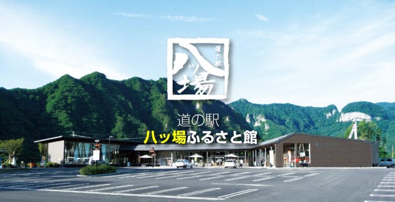 道の駅 八ッ場ふるさと館