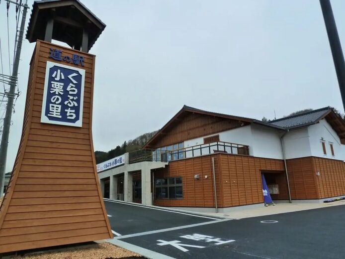 道の駅　くらぶち小栗の里