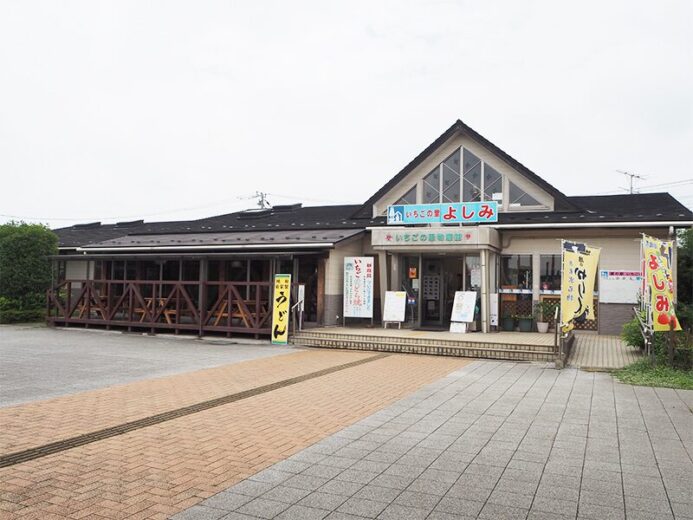 道の駅 いちごの里 よしみ