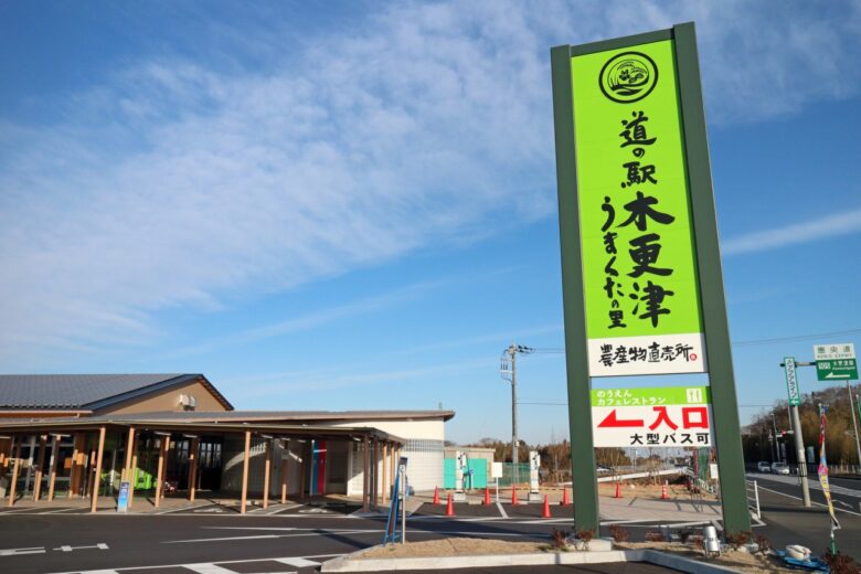 道の駅　木更津うまくたの里の外観