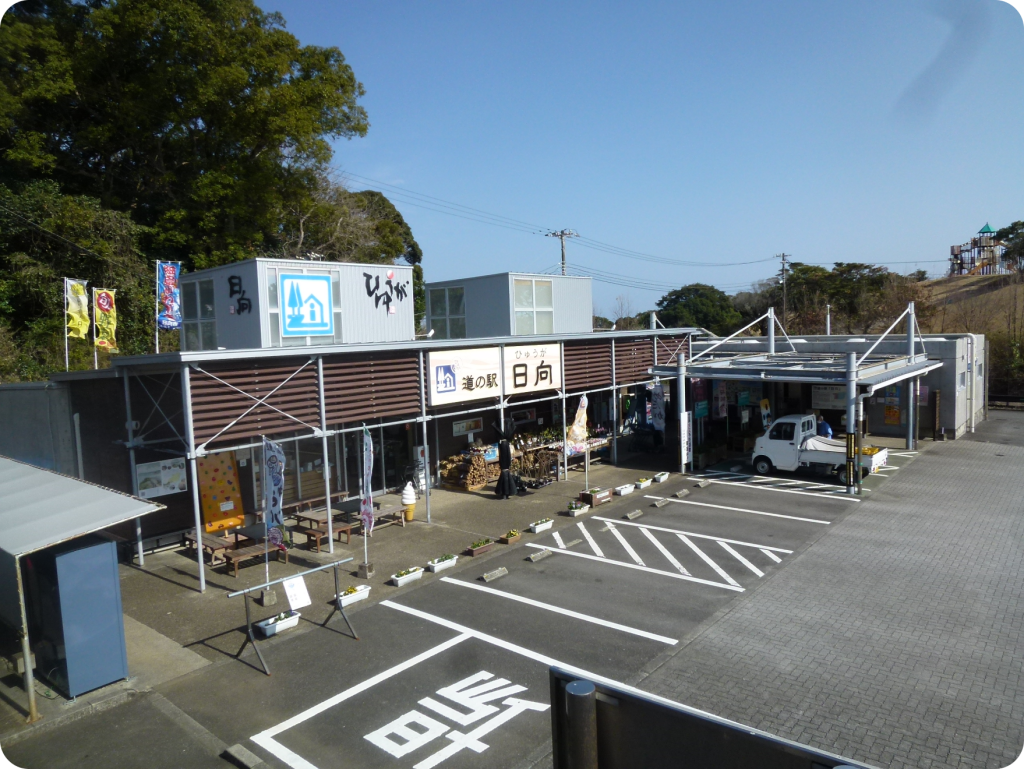 道の駅 「日向」の外観