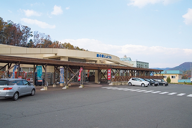 道の駅「とようら」の外観