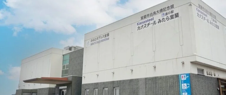 道の駅「みたら室蘭」の外観