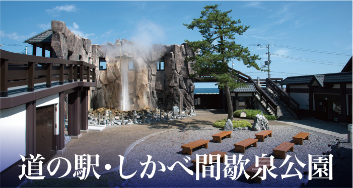 道の駅「しかべ間歇泉公園 」の外観