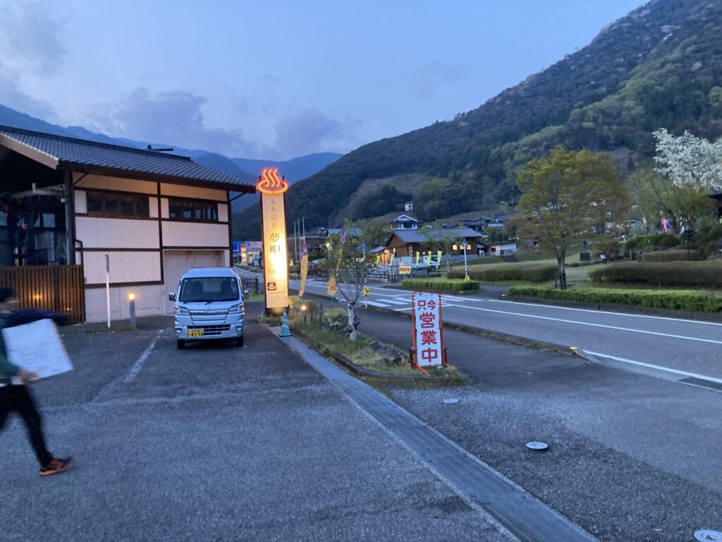 五木温泉 夢唄の看板