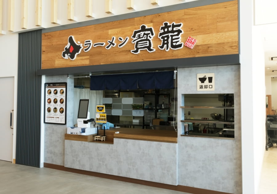 道の駅 しらぬか恋問の札幌ラーメン寳龍　店舗